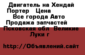 Двигатель на Хендай Портер › Цена ­ 90 000 - Все города Авто » Продажа запчастей   . Псковская обл.,Великие Луки г.